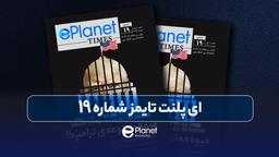 هفته نامه ای پلنت تایمز شماره 19