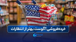 📈 خرده‌فروشی آگوست بهتر از انتظارات!