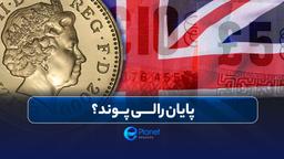 پایان رالی پوند؟