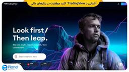 آشنایی با TradingView: کلید موفقیت در بازارهای مالی
