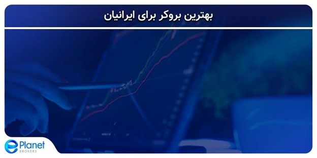 بهترین بروکر برای ایرانیان