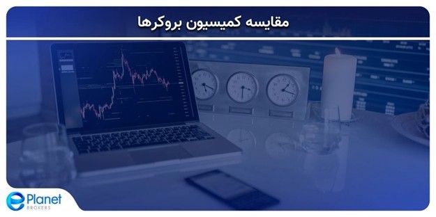 مقایسه کمیسیون بروکرها