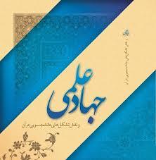 ⚫جزوه جهاد علمی را بهتر بشناسیم...