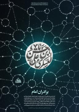 ⚫برادران امام (ع)