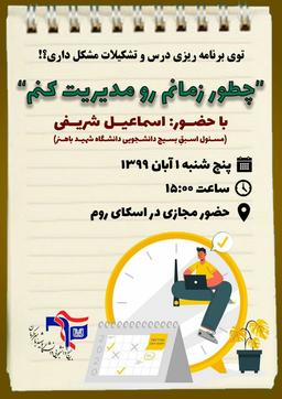 قسمت دوم مدیریت زمان