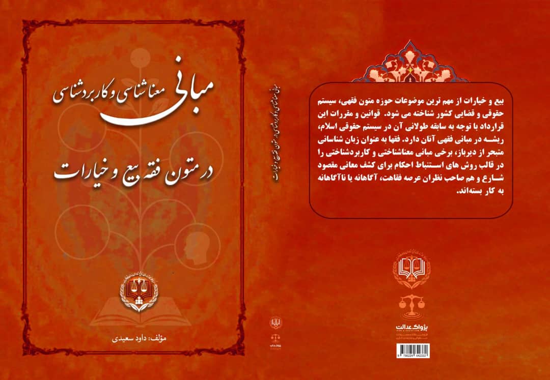 کتاب زبانشناسی فقهی در متون فقه بیع و خیارات