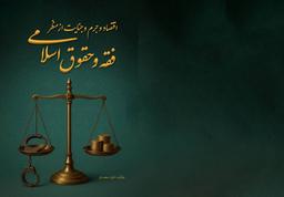 کتاب اقتصاد جرم و جنایت توسط دکتر داود سعیدی استاد مدعو گروه معارف اسلامی دانشگاه آزاد بندرعباس منتشر شد.