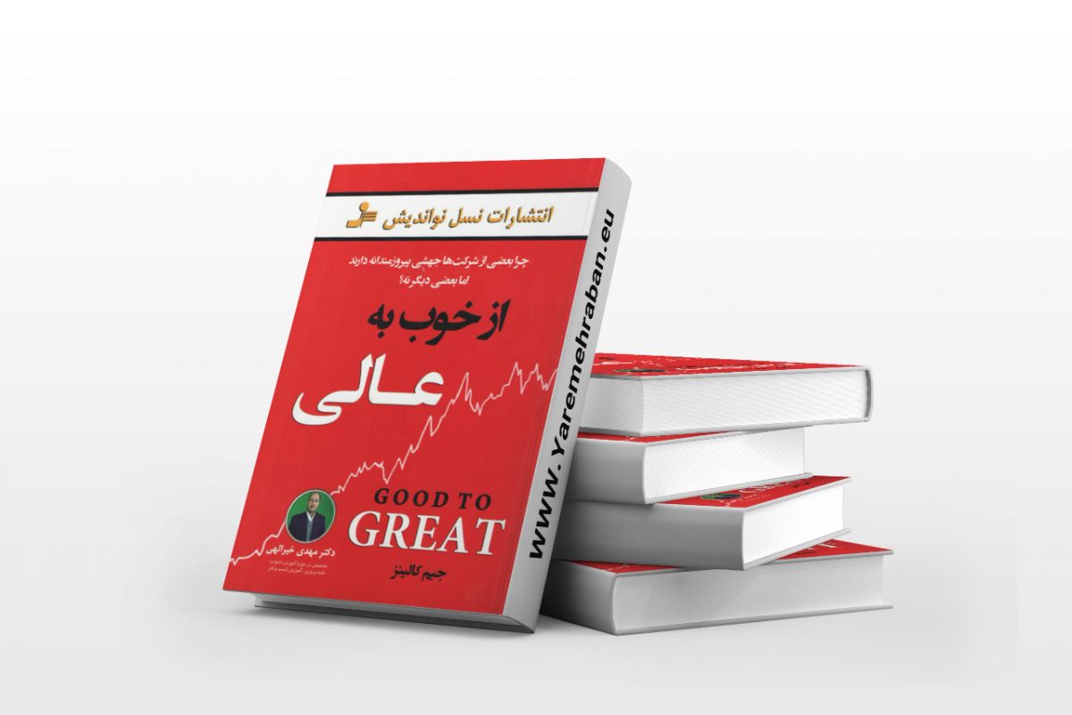 کتاب از خوب به عالی نوشته جیم کالینز