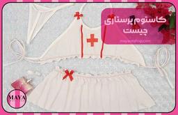 کاستوم پرستاری چیست