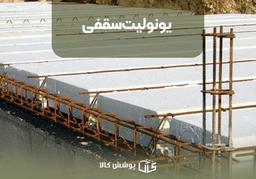 یونولیت سقفی