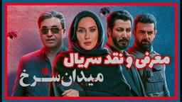 نقد سریال میدان سرخ