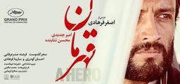 نقد و بررسی فیلم قهرمان | سقوط؛ پاداش ایستادگی