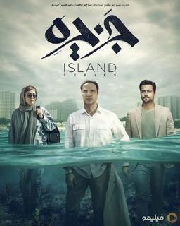 نقد و معرفی سریال جزیره