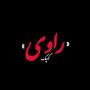 راوی کوچک