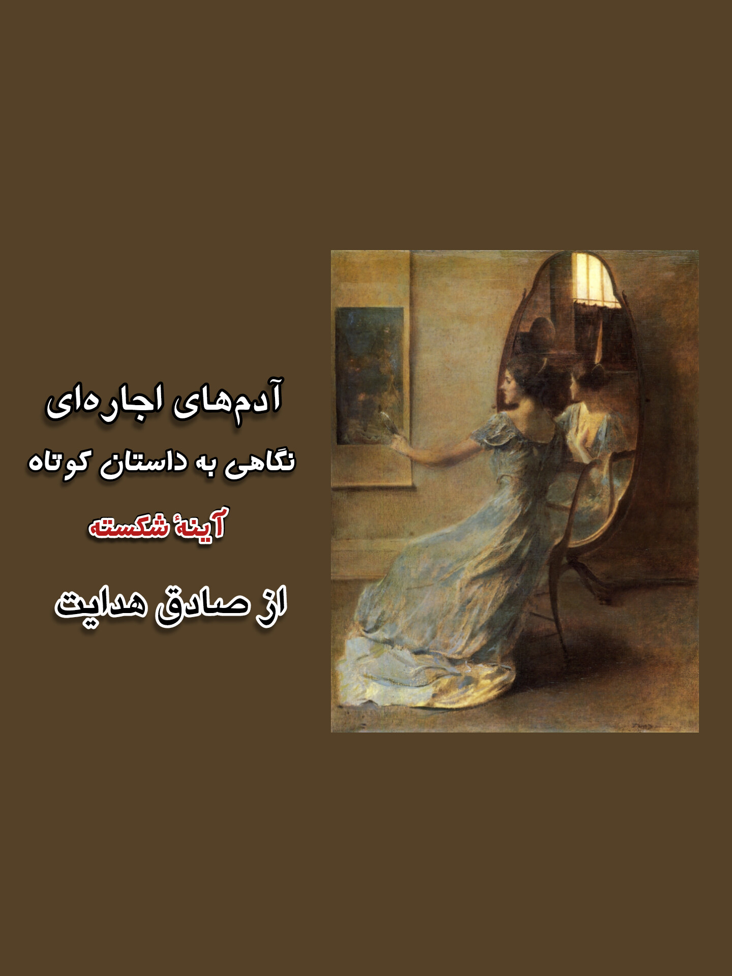 بررسی داستان کوتاه آینه‌ٔ شکسته از صادق هدایت