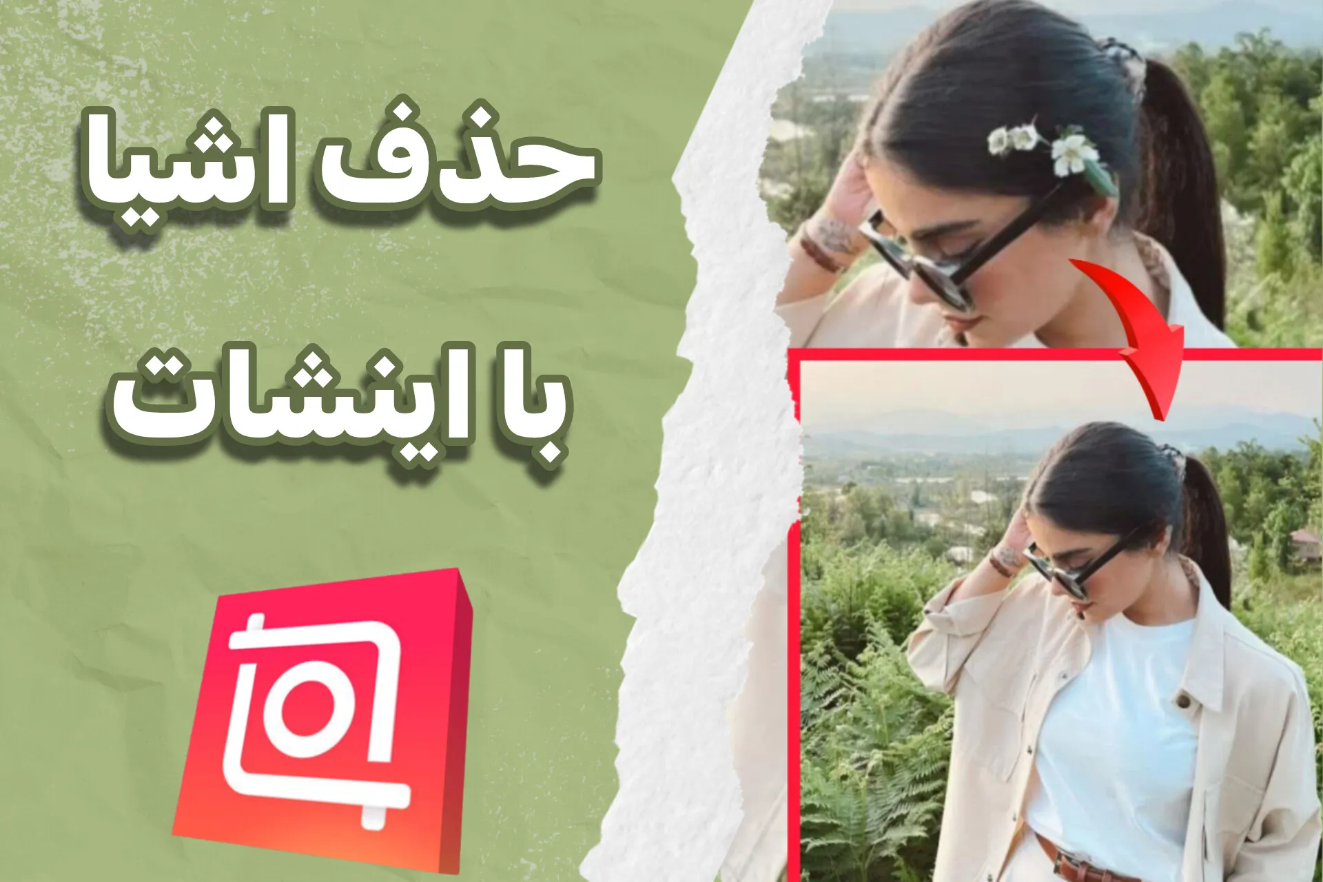 آموزش حذف اشیا اضافی از عکس در اینشات