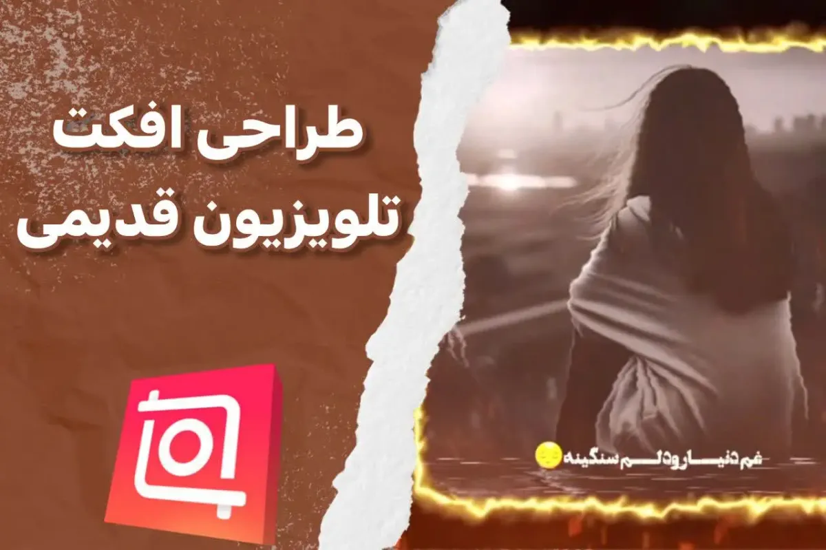  طراحی افکت تلویزیون قدیمی با اینشات