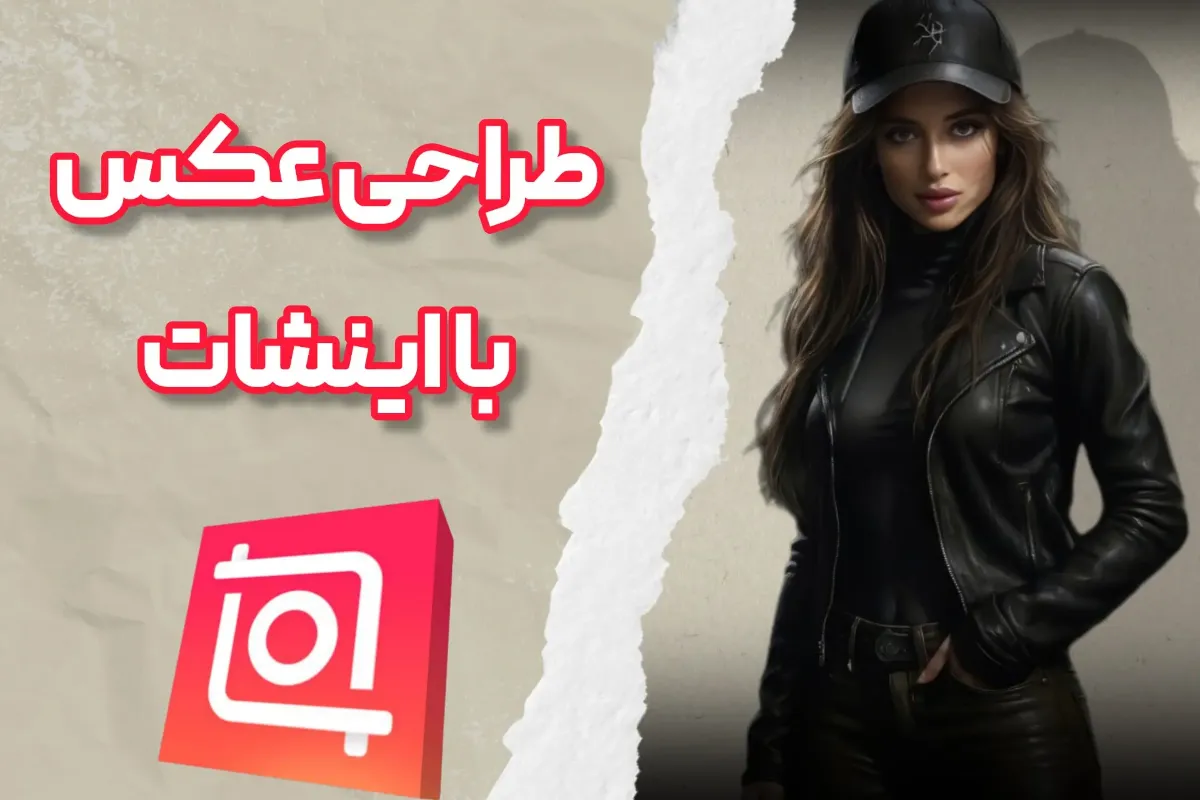 آموزش طراحی عکس با اینشات