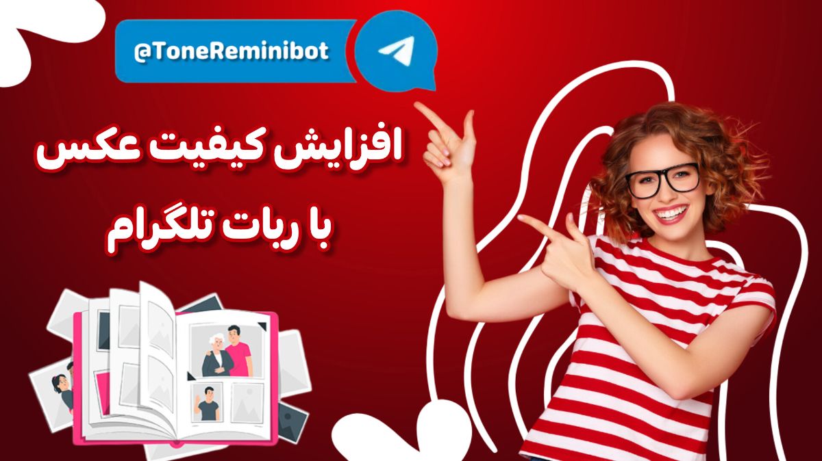 آموزش افزایش کیفیت عکس با ربات تلگرام