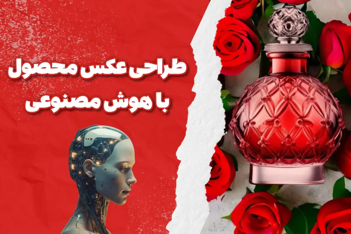 آموزش طراحی عکس محصول با هوش مصنوعی