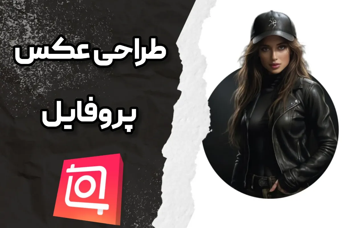 آموزش طراحی عکس پروفایل با اینشات 