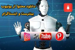 آموزش دانلود فیلم از یوتیوب، پنترست و اینستاگرام با هوش مصنوعی