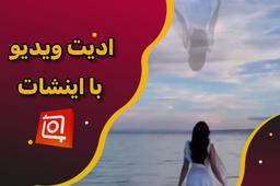 آموزش ادیت ویدیو با اینشات