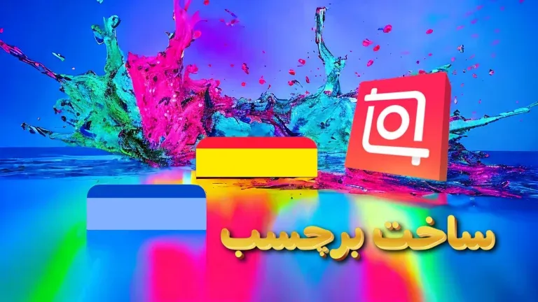 آموزش ساخت برچسب با اینشات