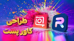 آموزش طراحی کاور پست با فوتوروم و اینشات