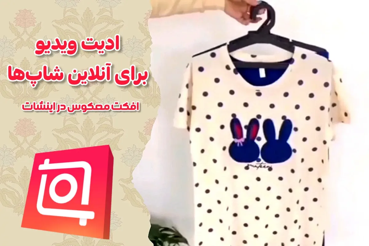 ادیت ویدیو با اینشات