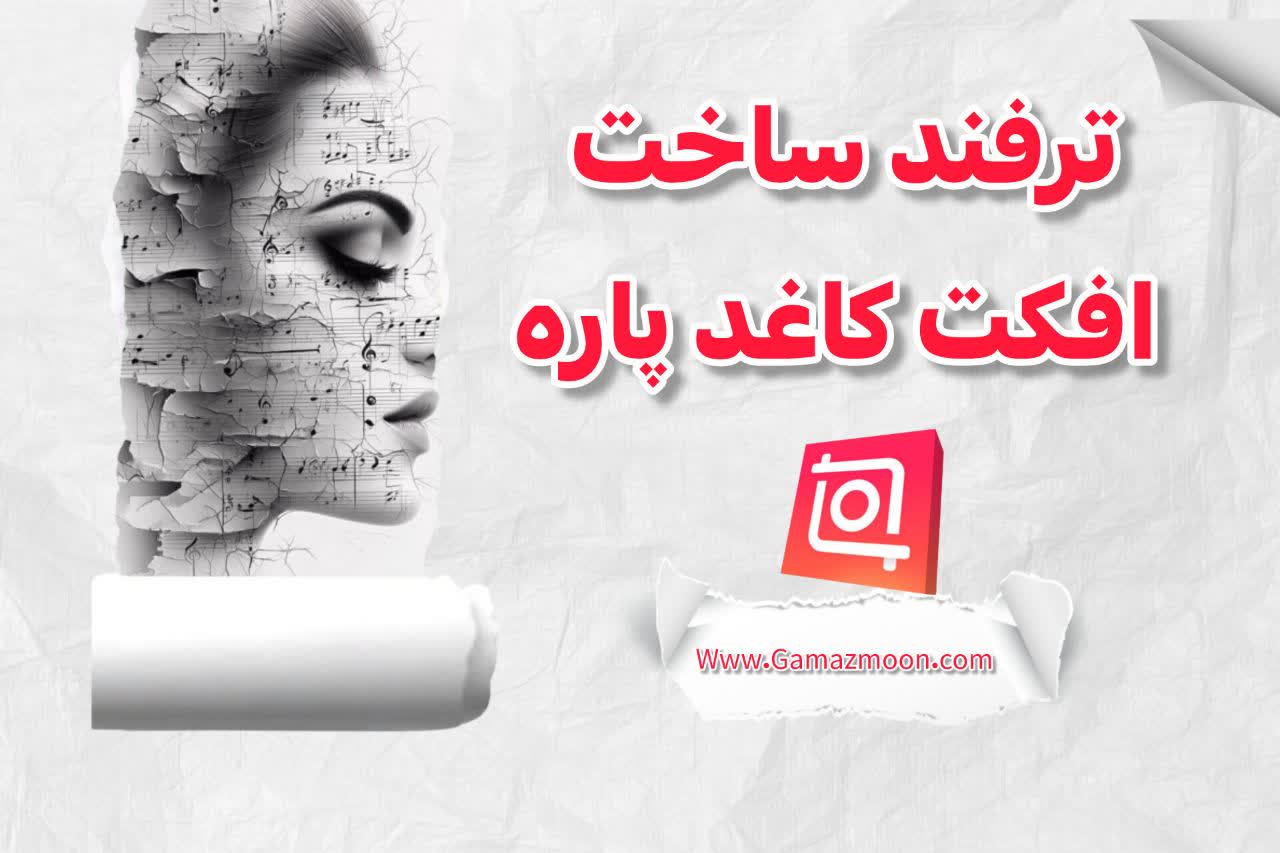 آموزش ترفند ساخت افکت کاغذ پاره با اینشات