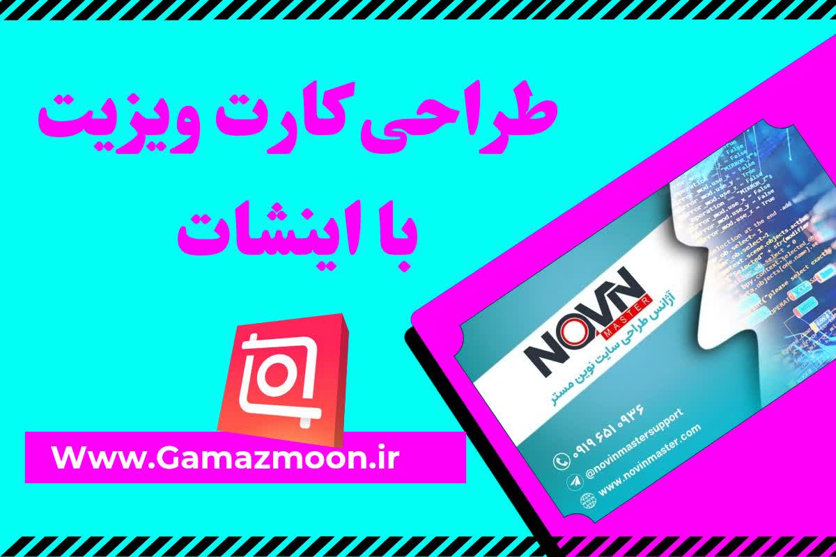 آموزش طراحی کارت ویزیت با اینشات