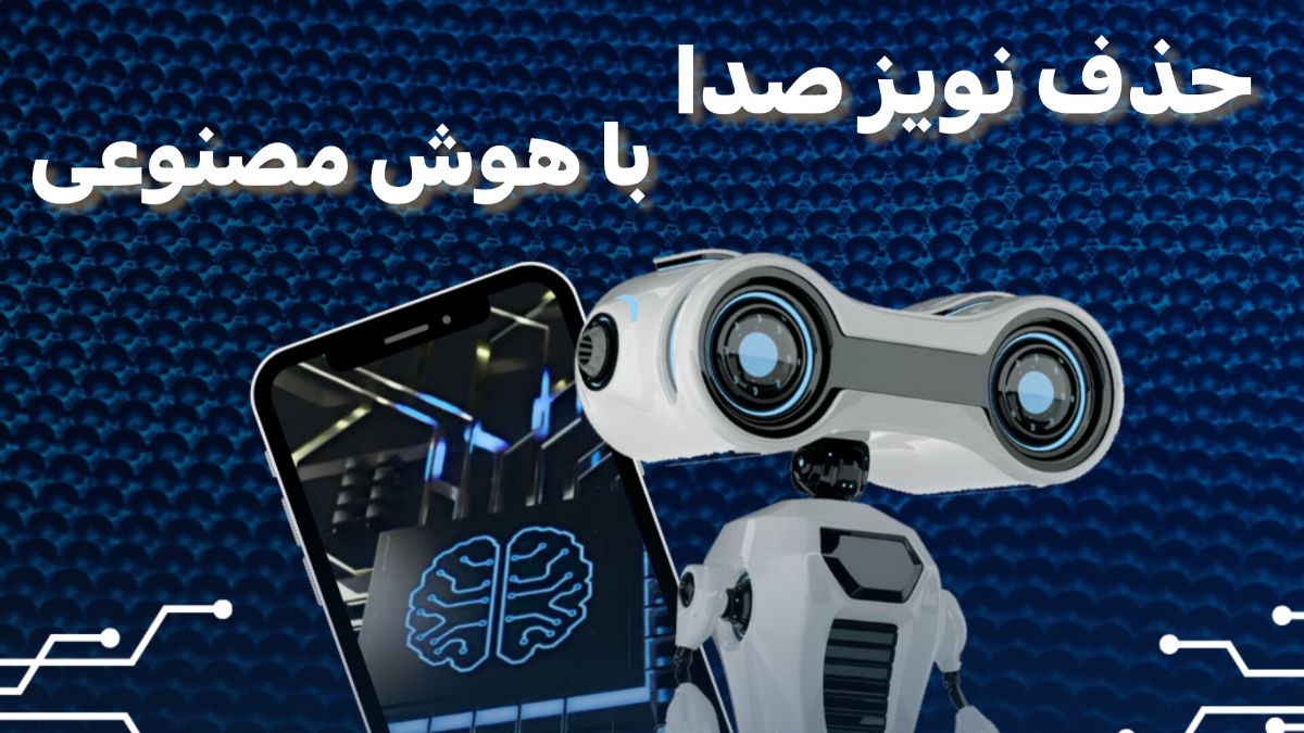 آموزش حذف نویز صدا با هوش مصنوعی