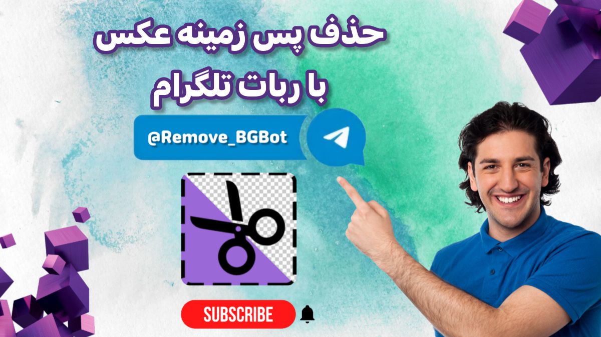  آموزش حذف پس زمینه عکس با ربات تلگرام