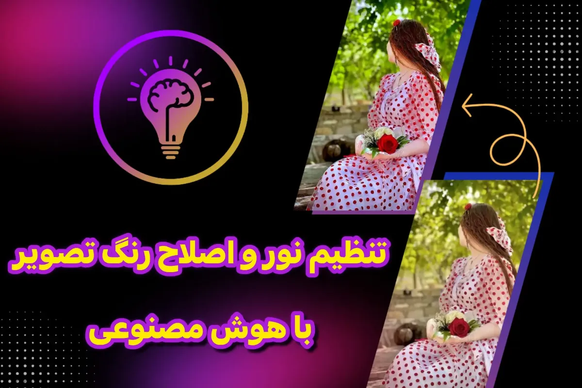 آموزش تنظیم نور و اصلاح رنگ تصویر با هوش مصنوعی