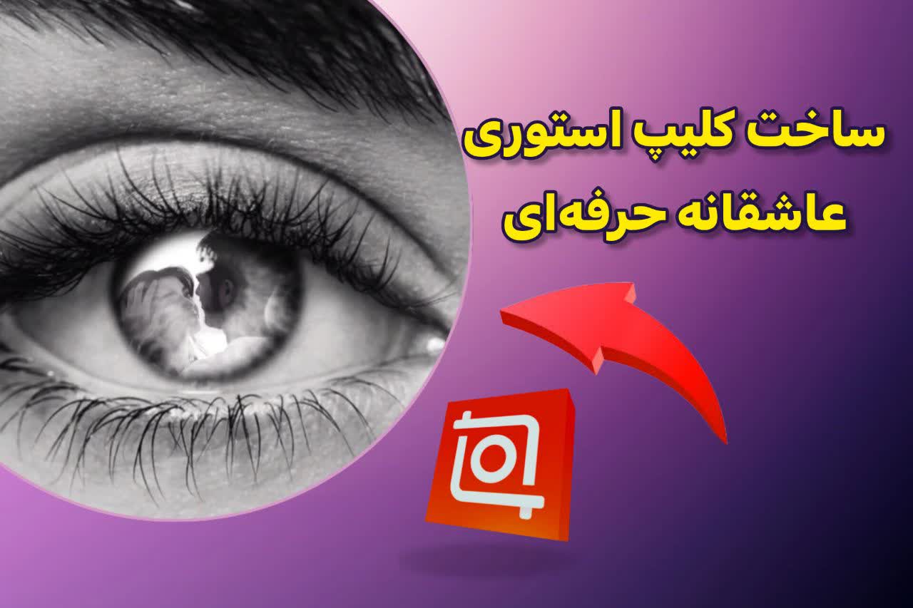آموزش ساخت کلیپ استوری عاشقانه حرفه ای با اینشات