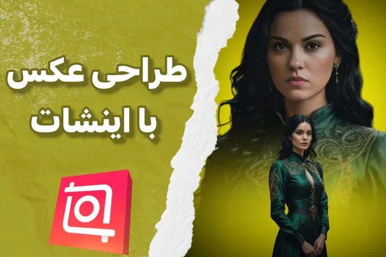 با اینشات، یک طراح حرفه ای شو!