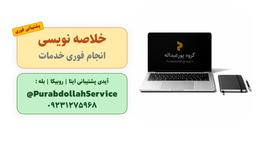 خلاصه‌نویسی جزوه، کتاب و مقاله + پشتیبانی فوری 💎