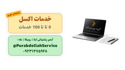 انجام پروژه‌های اکسل فوری | طراحی و ساخت + گزارش ✅✅