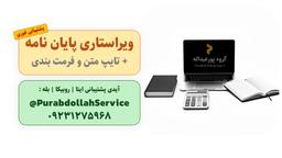 خدمات فرمت‌بندی، ویراستاری و اصلاح پایان‌نامه + فهرست📒