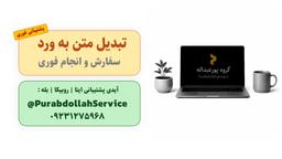 تبدیل متن به فایل ورد قابل ویرایش + پی دی اف قابل پرینت
