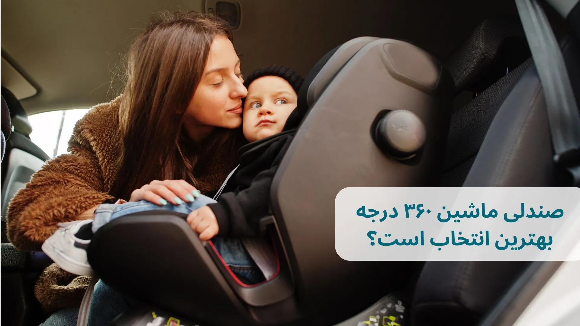 صندلی ماشین ۳۶۰ درجه بهترین انتخاب است؟