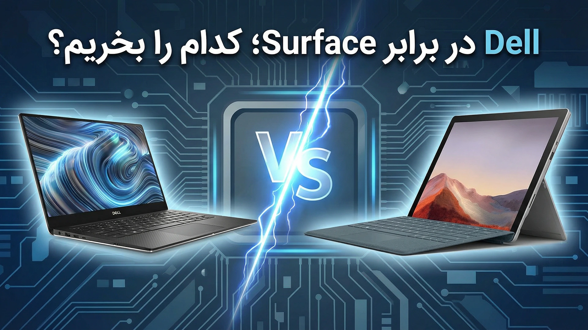 لپ تاپ دل بهتره یا سرفیس