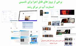 پیشنهاد همکاری برای تاسیس استارت اپ در مرکز رشد ( محدوده شهر نوشهر)