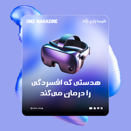 هدستی که افسردگی را درمان می‌کند: فناوری به کمک احساسات