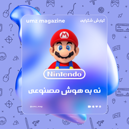 چرا نینتندو، از استفاده از هوش مصنوعی مولد خودداری کرده است