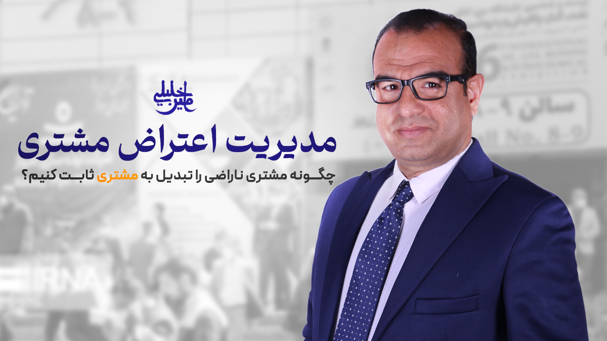 مدیریت اعتراض مشتری - امین خلیلی