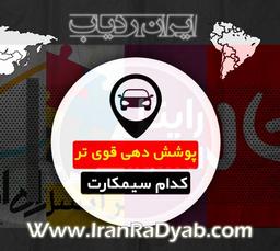 سیمکارت کدام اپراتور برای ردیاب پوشش‌ قوی‌تری دارد؟