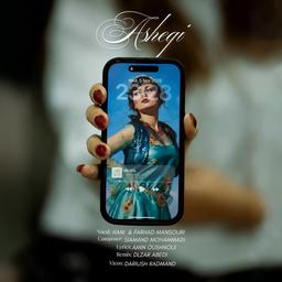 دانلود آهنگ جدید هانی مجتهدی به نام عاشقی Remix 2025