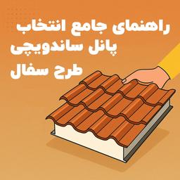 راهنمای جامع انتخاب پانل ساندویچی طرح سفال برای سقف خانه یا پروژه عمرانی